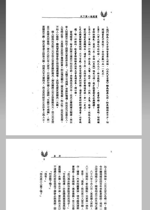 [下载][风水命理]沉氏玄空学风水系列天下第一地理书_冯严筑.pdf