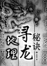 [下载][风水命理]地理寻龙秘诀_邵伟华.pdf