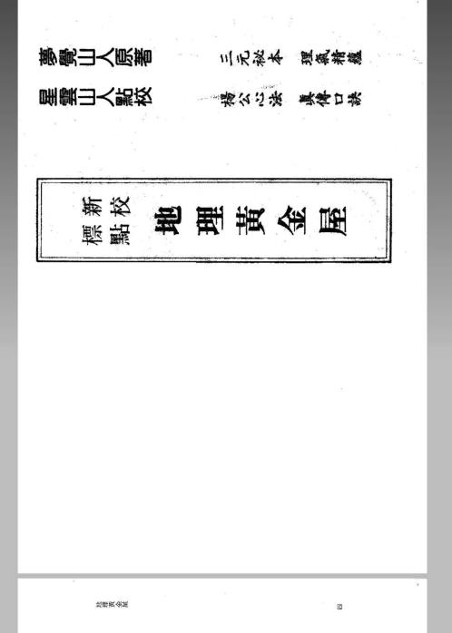 [下载][风水命理]地理黄金屋_完整版.pdf