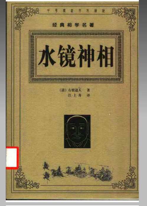 [下载][风水命理]水镜神相.pdf