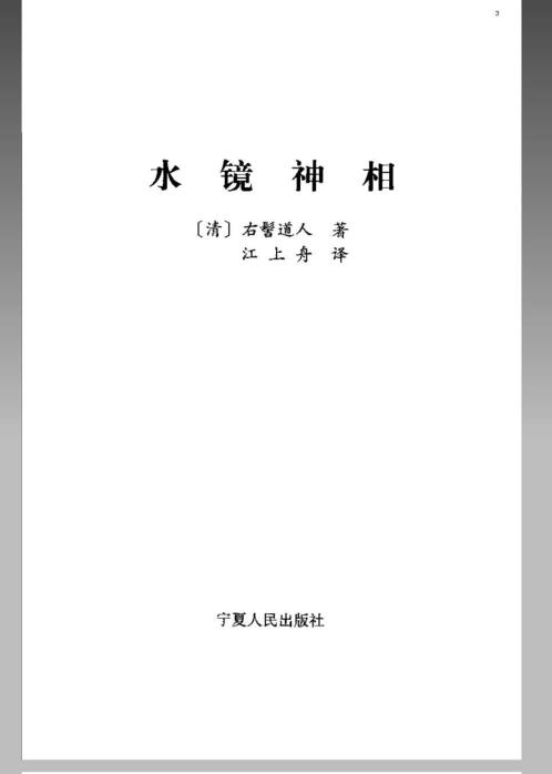 [下载][风水命理]水镜神相.pdf