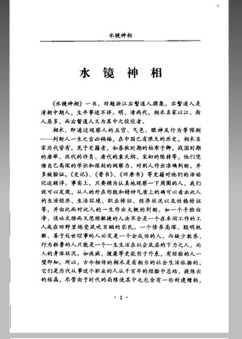 [下载][风水命理]水镜神相.pdf