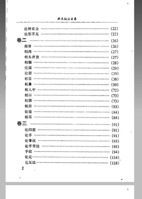 [下载][风水命理]麻衣神相珍本.pdf