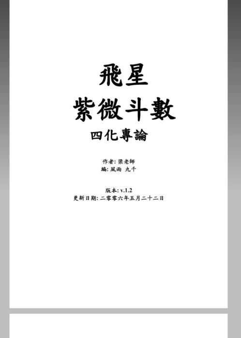 [下载][飞星紫微斗数]四化专论.pdf