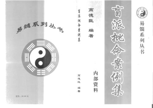 [下载][盲派批命案例集]高德臣.pdf