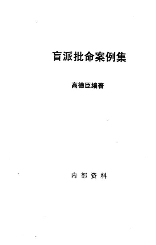 [下载][盲派批命案例集]高德臣.pdf