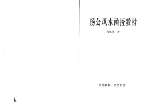 [下载][风水函授教材]高镇海.pdf