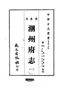 [下载](潮州府志)2册_42卷.pdf 