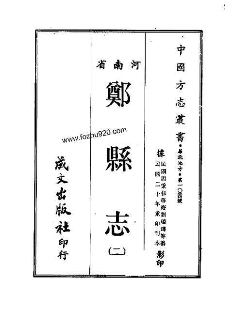 [下载](郑县志).pdf 