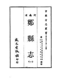 [下载](郑县志).pdf 