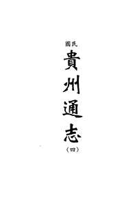 [下载](地方志集成)贵州编_9.pdf 