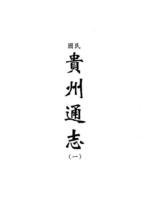 [下载](地方志集成)贵州编_6.pdf 