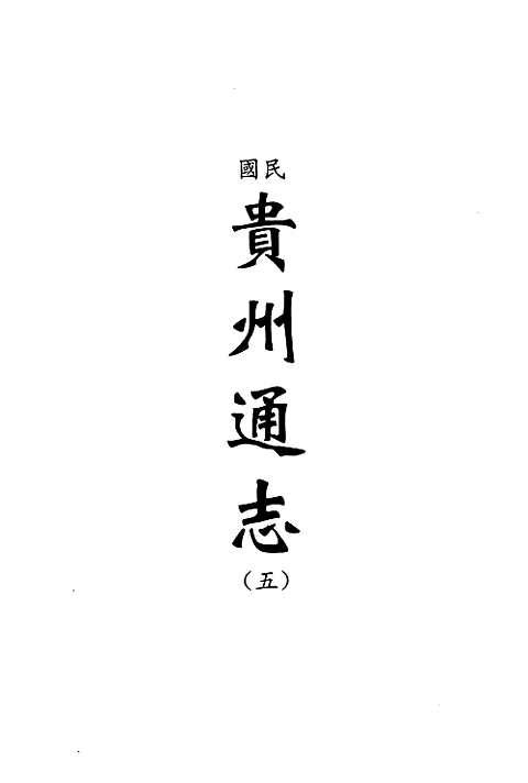 [下载](地方志集成)贵州编_十.pdf 