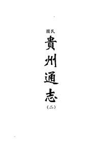 [下载](地方志集成)贵州编_7.pdf 