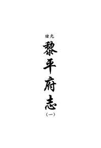 [下载](地方志集成)贵州编_十七.pdf 