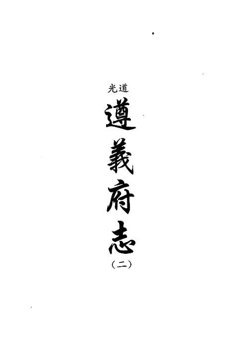 [下载](地方志集成)贵州编_三十三.pdf 