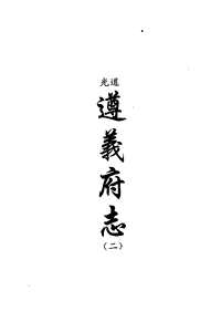 [下载](地方志集成)贵州编_三十三.pdf 