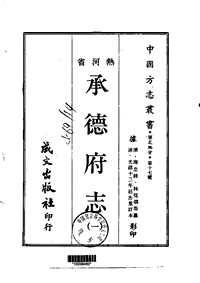 [下载](承德府志)一、二、三、四.pdf 