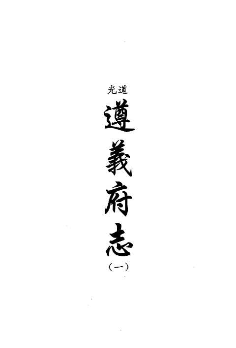 [下载](地方志集成)贵州编_三十二.pdf 