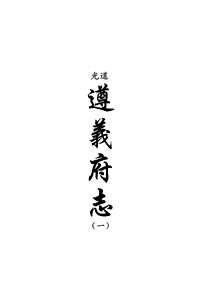 [下载](地方志集成)贵州编_三十二.pdf 