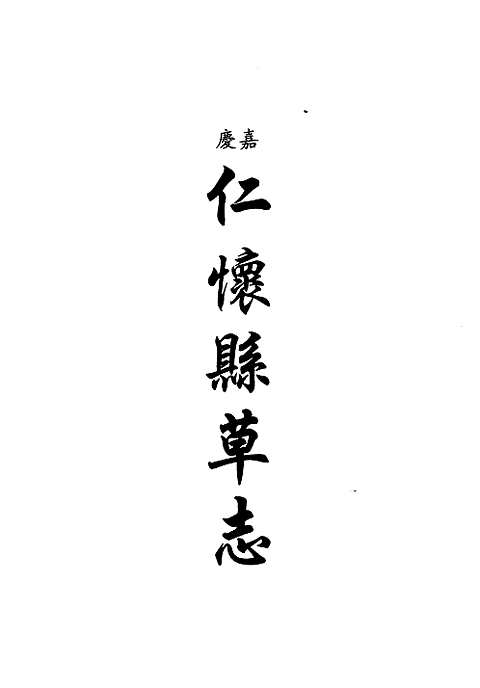 [下载](地方志集成)贵州编_三十八.pdf 