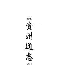 [下载](地方志集成)贵州编_十一.pdf 