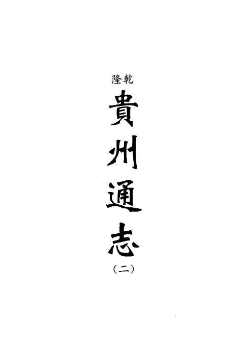 [下载](地方志集成)贵州编_5.pdf 