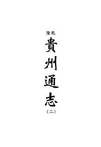 [下载](地方志集成)贵州编_5.pdf 