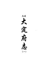 [下载](地方志集成)贵州编_四十八.pdf 