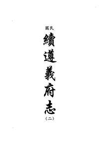 [下载](地方志集成)贵州编_三十五.pdf 