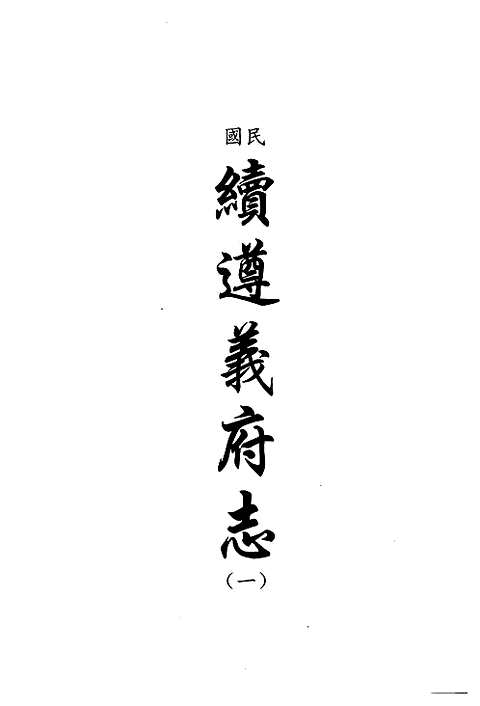 [下载](地方志集成)贵州编_三十四.pdf 