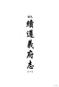 [下载](地方志集成)贵州编_三十四.pdf 