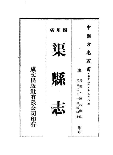 [下载](渠县志).pdf 