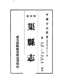 [下载](渠县志).pdf 