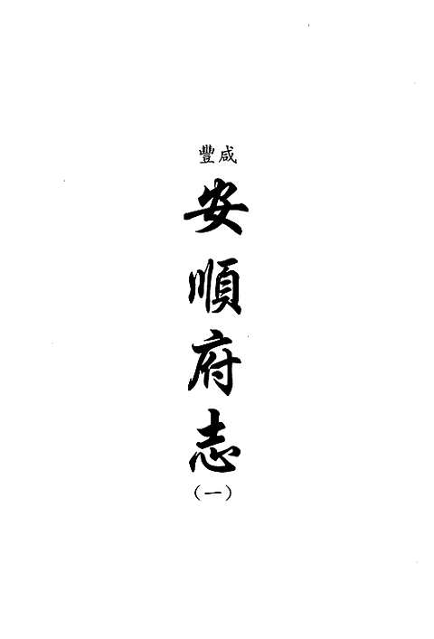 [下载](地方志集成)贵州编_四十一.pdf 