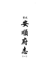 [下载](地方志集成)贵州编_四十一.pdf 