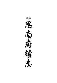 [下载](地方志集成)贵州编_四十六.pdf 