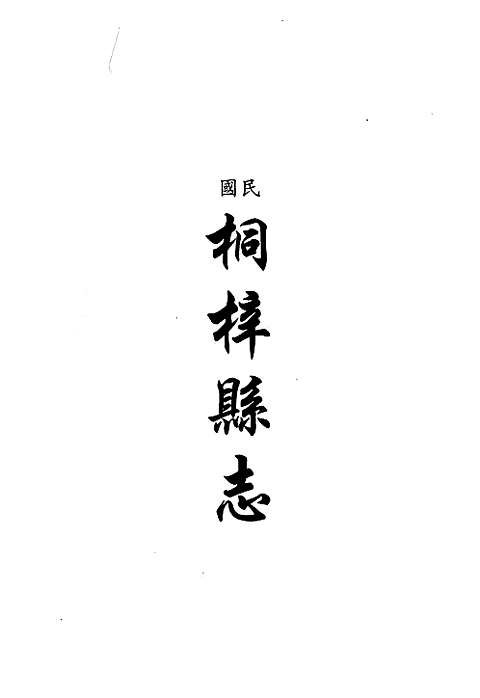 [下载](地方志集成)贵州编_三十七.pdf 