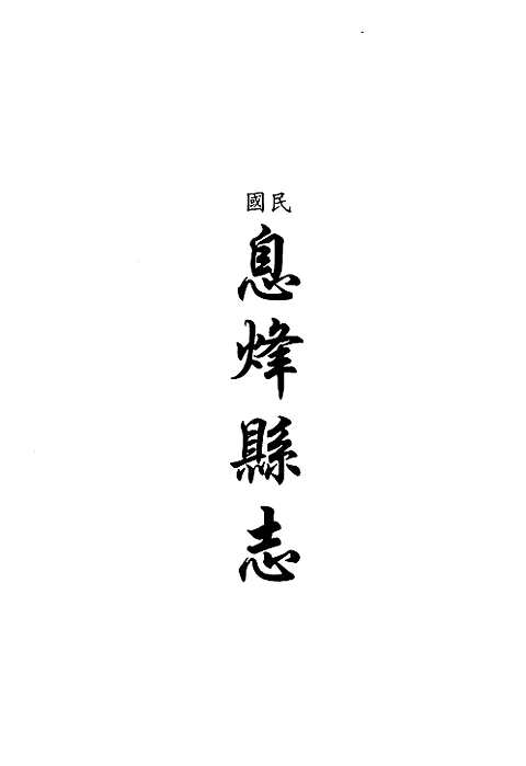 [下载](地方志集成)贵州编_四十三.pdf 