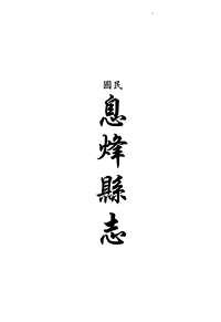 [下载](地方志集成)贵州编_四十三.pdf 