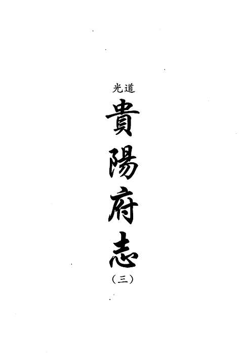 [下载](地方志集成)贵州编_十四.pdf 