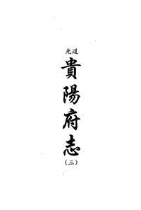 [下载](地方志集成)贵州编_十四.pdf 