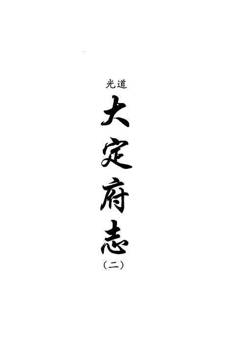 [下载](地方志集成)贵州编_四十九.pdf 