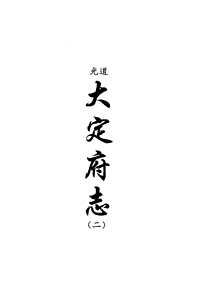 [下载](地方志集成)贵州编_四十九.pdf 