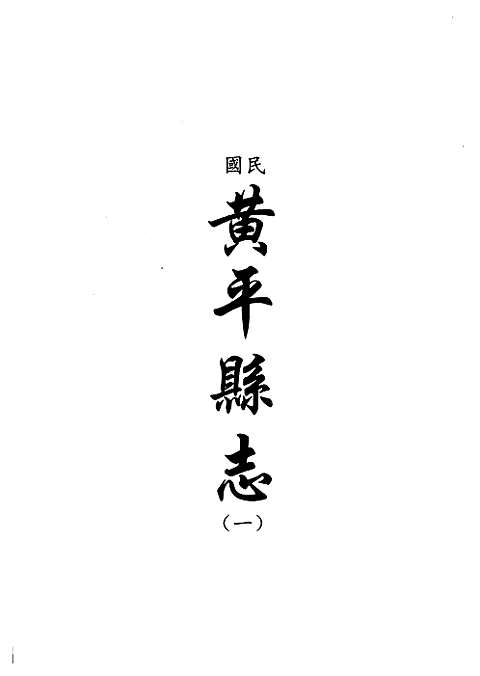 [下载](地方志集成)贵州编_二十一.pdf 