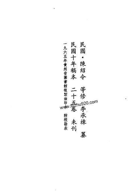 [下载](地方志集成)贵州编_二十一.pdf 