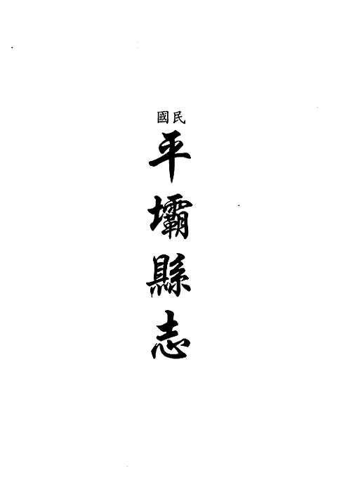 [下载](地方志集成)贵州编_四十五.pdf 