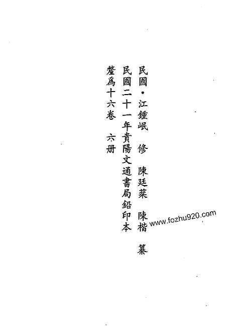 [下载](地方志集成)贵州编_四十五.pdf 