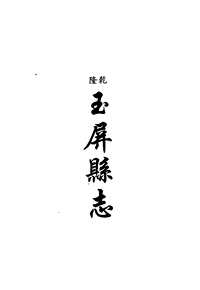 [下载](地方志集成)贵州编_四十七.pdf 