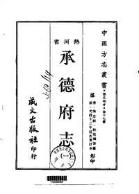 [下载](承德府志)一、二、三、四册.pdf 